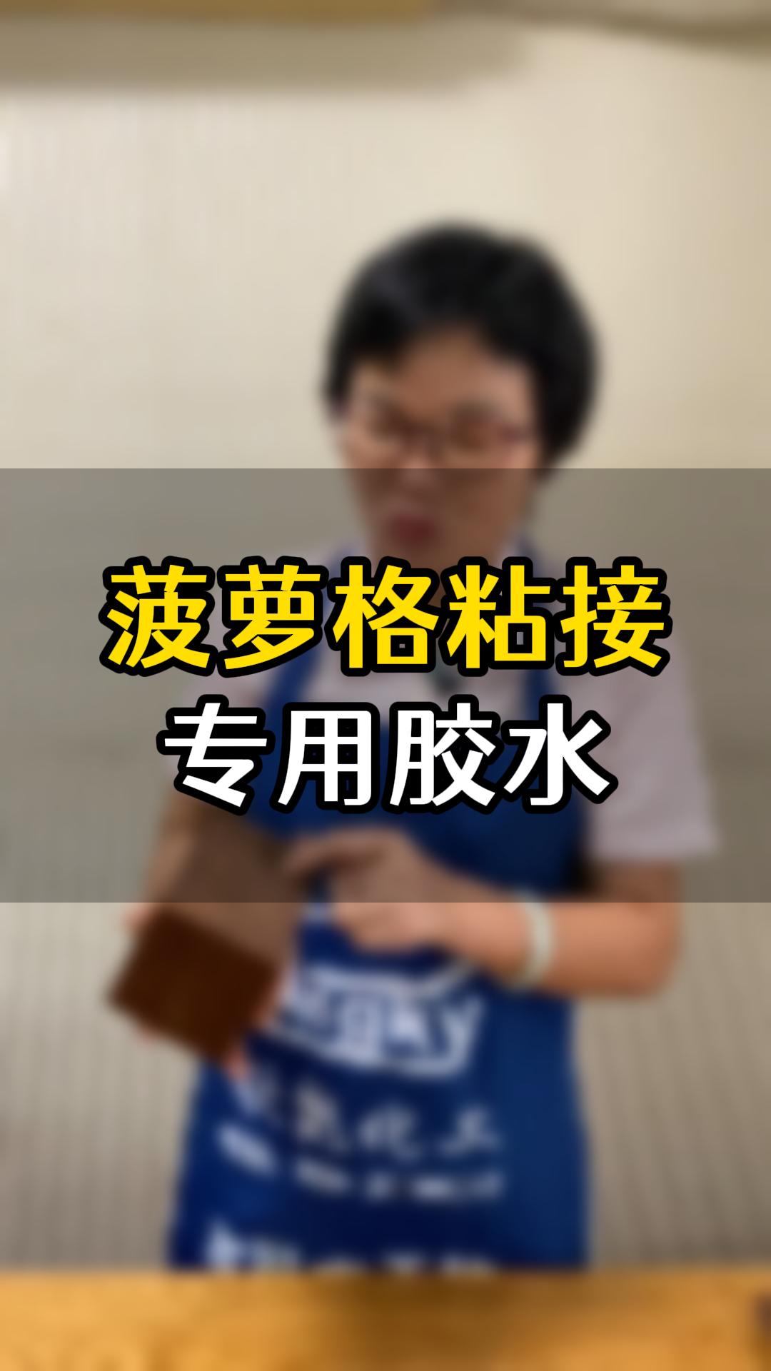 菠蘿格粘接?用什么膠水比較好？