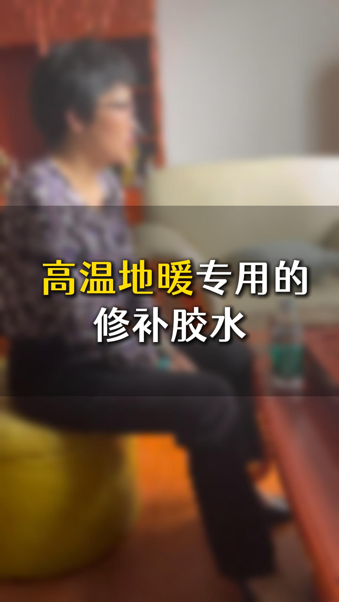 中高端家具，高溫地暖專用的修補(bǔ)膠水應(yīng)該如何選？