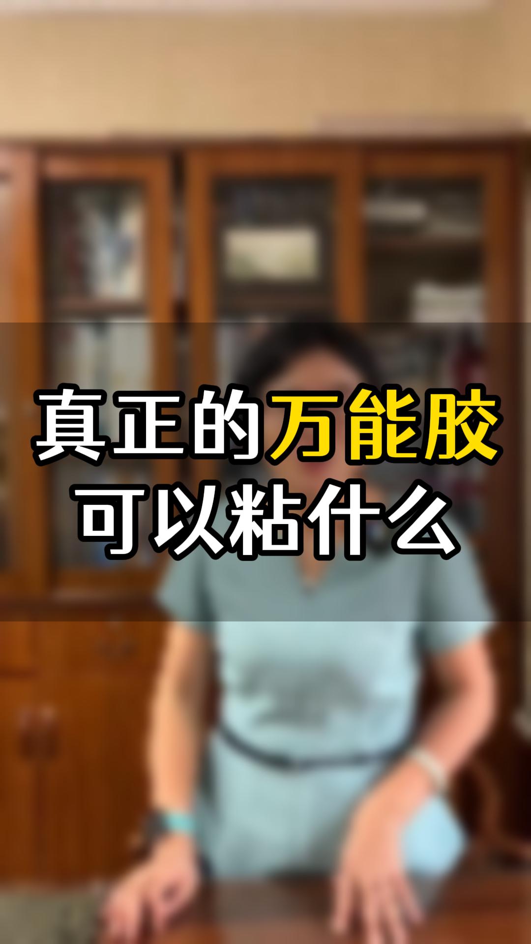 真正的萬能膠可以粘什么？