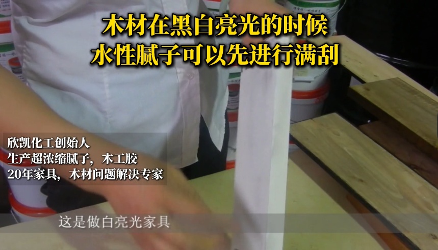 木材在黑白亮光的時候，水性膩子可以先進行滿刮！