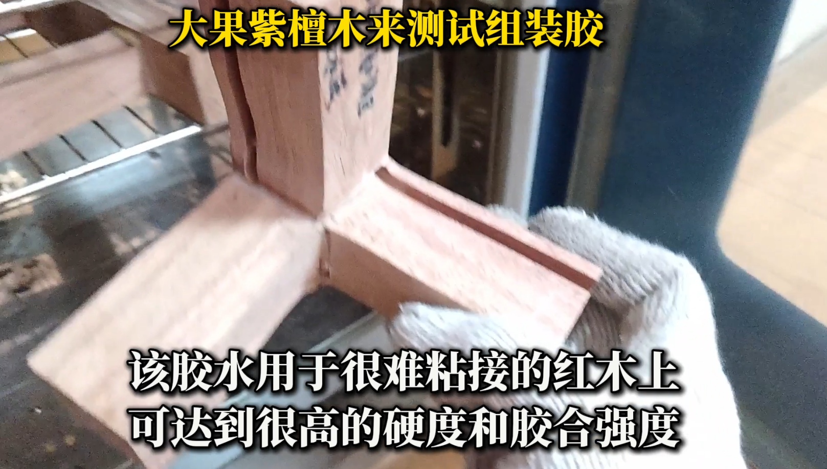 大果紫檀木組裝時，選擇合適的膠水至關(guān)重要