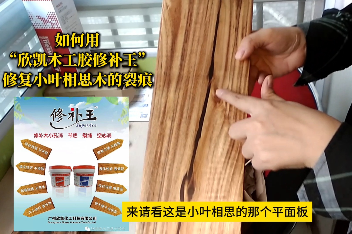 如何用“欣凱木工膠修補(bǔ)王”，修復(fù)小葉相思木的裂痕？