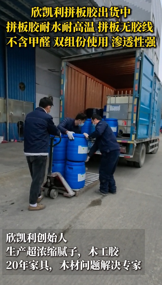 欣凱利拼板膠出貨中，拼板膠耐水耐高溫