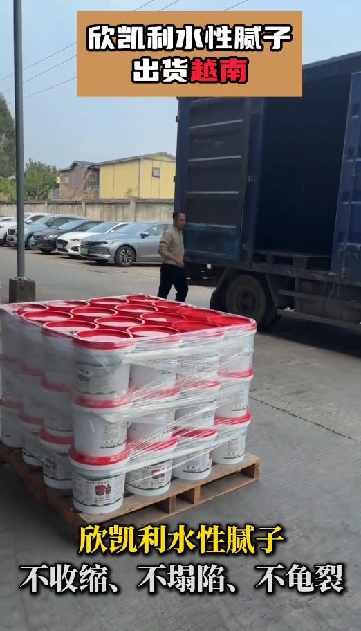 欣凱利水性膩子作為一種環(huán)保、易施工、性能優(yōu)良的建筑材料