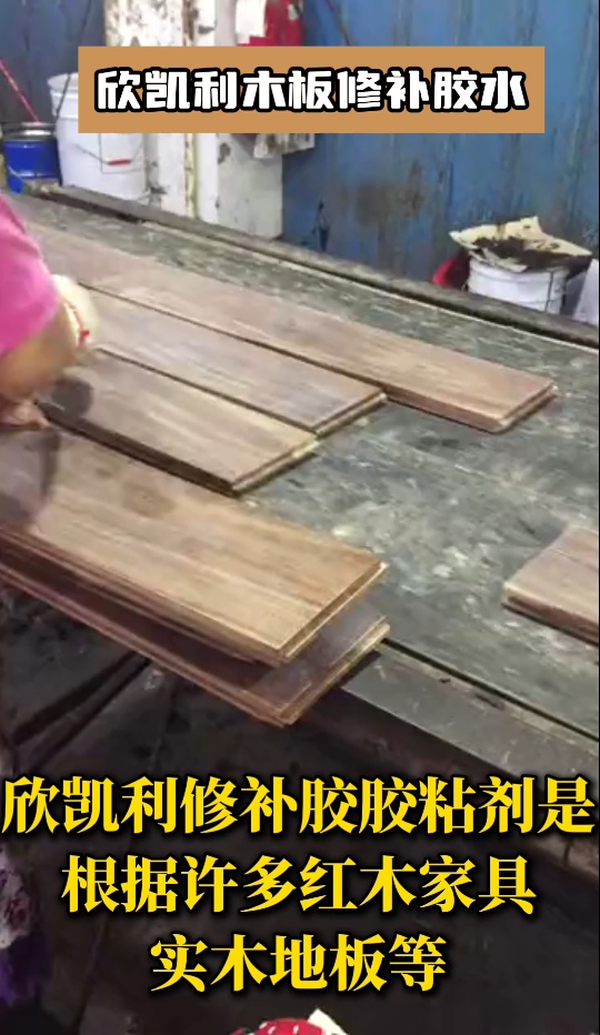欣凱利木材修補膠主要應用于家具、地板、木門、廚柜、樓梯等