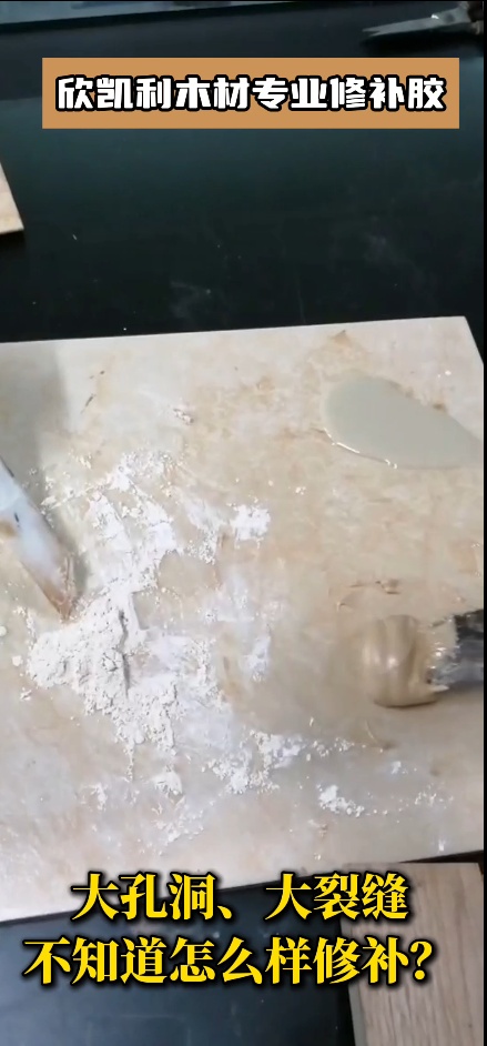 欣凱利木材專業(yè)修補(bǔ)膠可以修補(bǔ)什么？