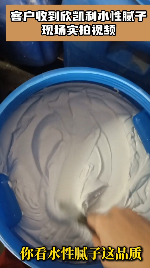 客戶收到欣凱利水性膩?zhàn)蝇F(xiàn)場實(shí)拍視頻