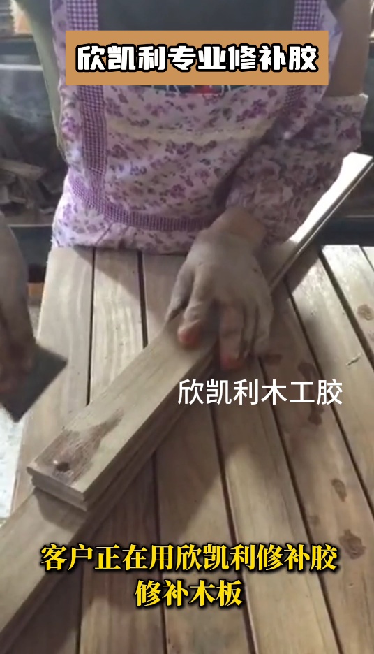 欣凱利專業(yè)修補膠專門針對木材的裂縫和孔洞