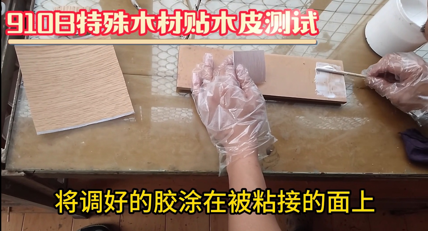 濕木膠：也被稱為快干膠、發(fā)泡膠、菠蘿格膠等