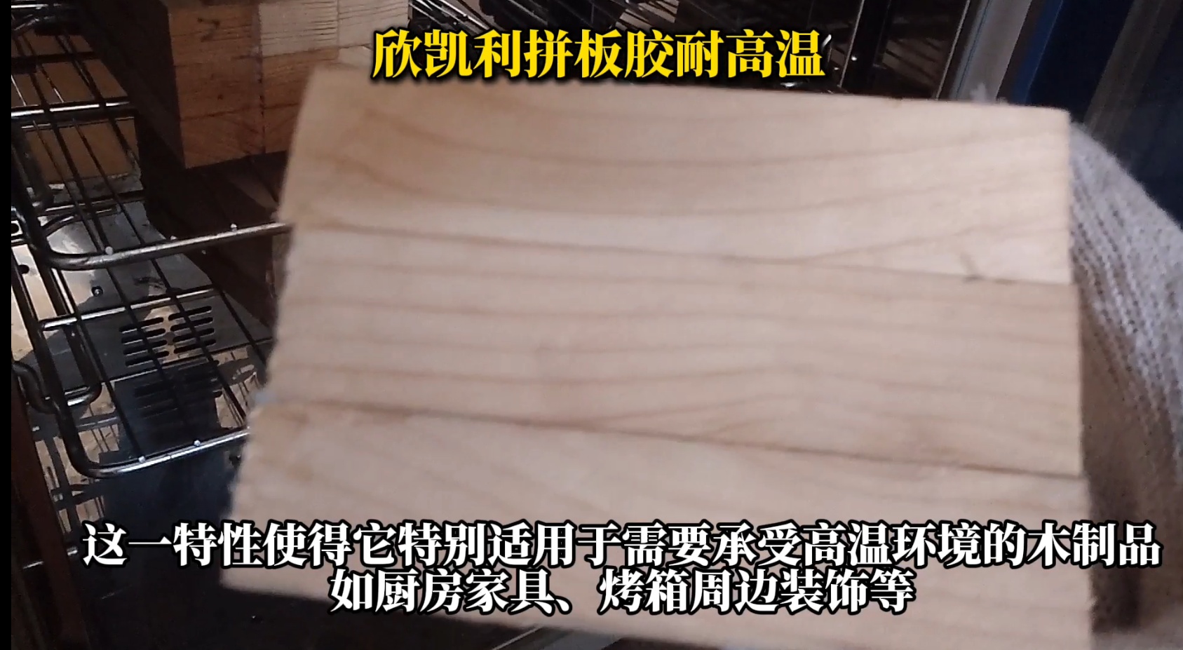 欣凱利拼板膠，特別是其SK-660無醛拼板膠產(chǎn)品