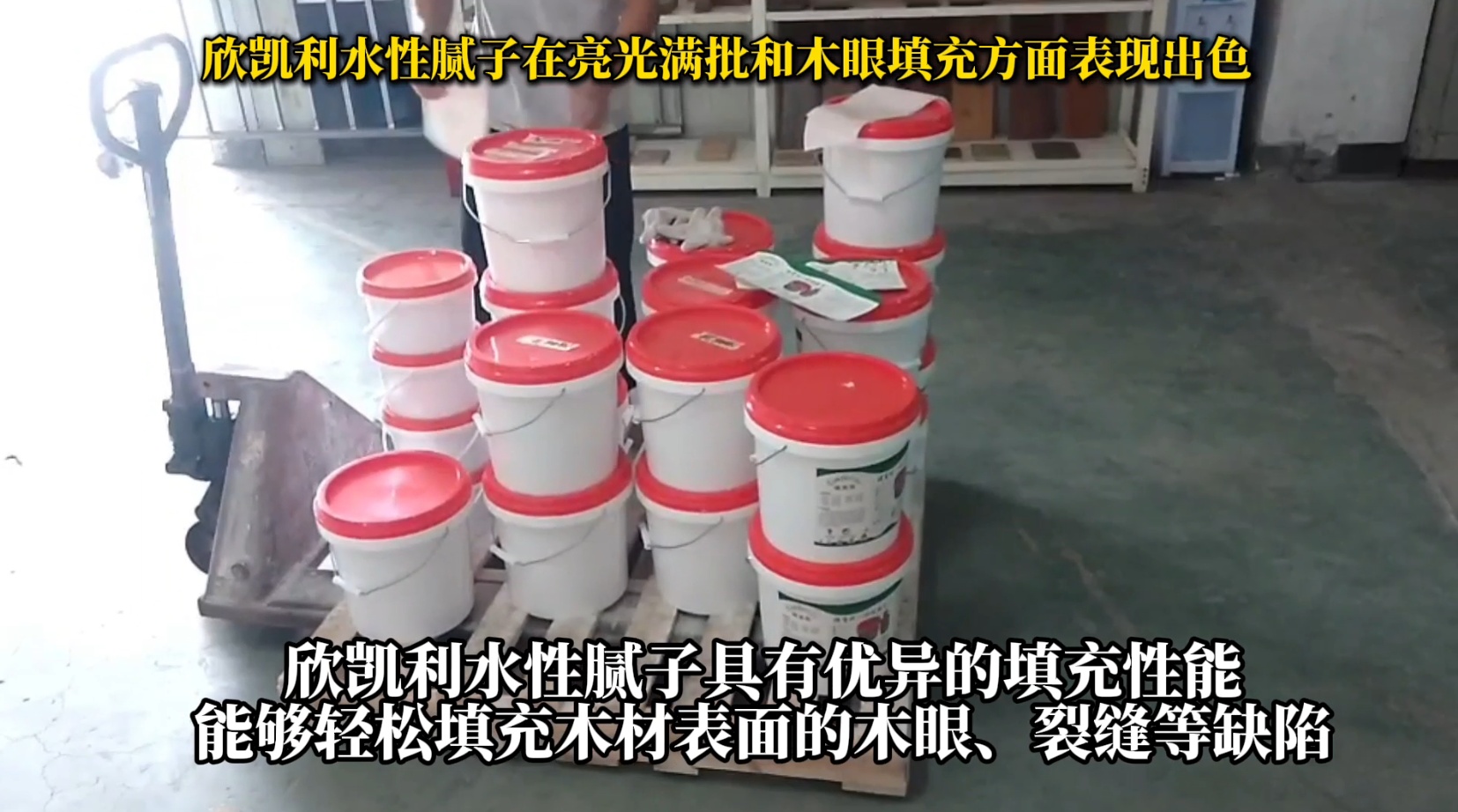 欣凱利水性膩?zhàn)釉诹凉鉂M批和木眼填充方面表現(xiàn)出色