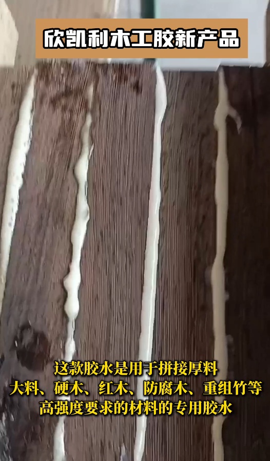 欣凱利膠水能夠提供強(qiáng)大的粘接力，用于拼接硬木、紅木、防腐木、重組竹等