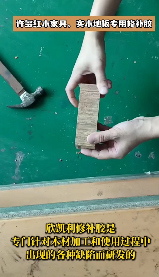 欣凱利品牌針對紅木家具、實木地板等高檔木制品的修補(bǔ)需求