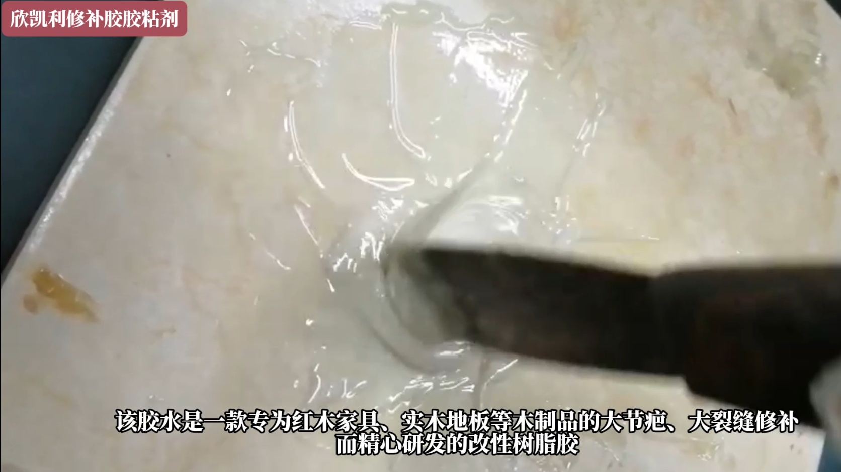 欣凱利膠水可替代原子灰、502、PE補(bǔ)土、普通水灰等傳統(tǒng)修補(bǔ)材料