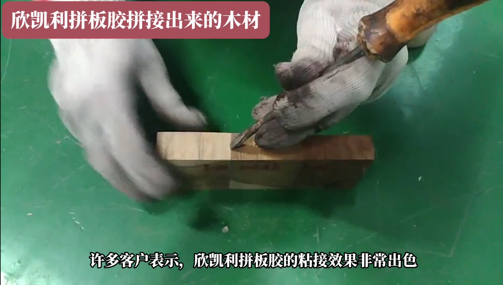 欣凱利拼板膠廣泛應(yīng)用于家具、地板、木門等木制品行業(yè)