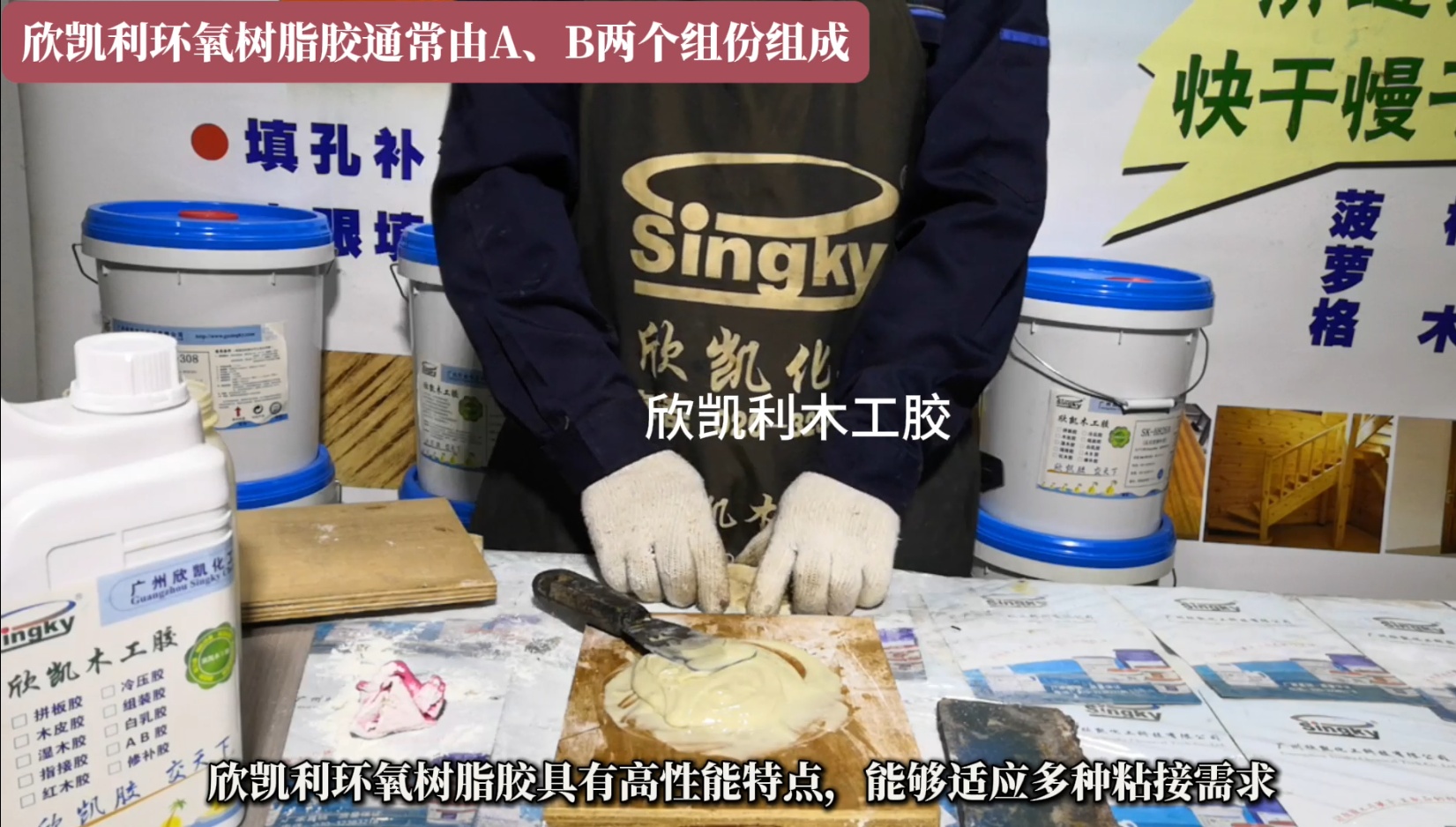 欣凱利環(huán)氧樹脂膠特別適用于硬木、紅木的組裝和粘接，以及木材與異種材質(zhì)的粘接