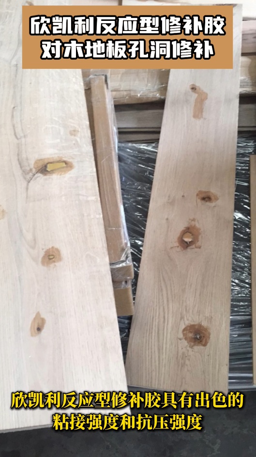 欣凱利反應(yīng)型修補(bǔ)膠是一種非常適用于修補(bǔ)木地板孔洞的高品質(zhì)材料