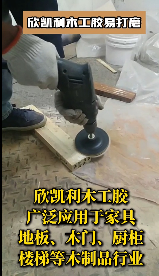 欣凱利木工膠具有優(yōu)異的耐高低溫性能、耐水性和耐化學腐蝕性