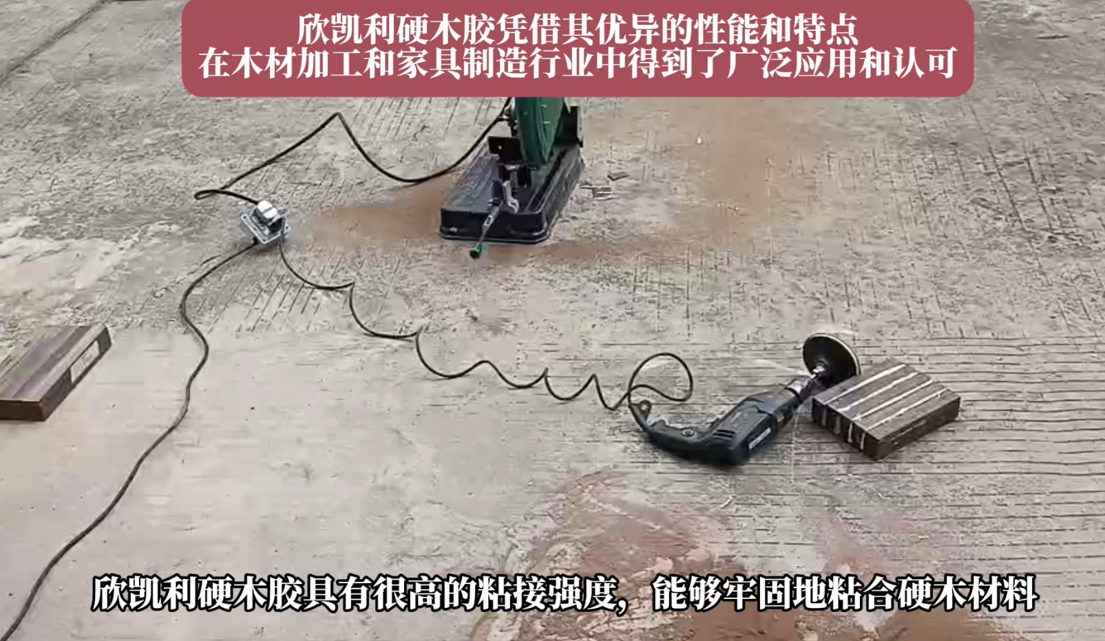 欣凱利硬木膠能夠牢固地粘合多種硬木材料，如櫻桃木、烏金木、花梨木和硬楓木等