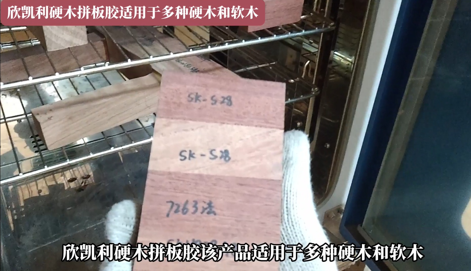 欣凱利硬木拼板膠適用于多種硬木和軟木