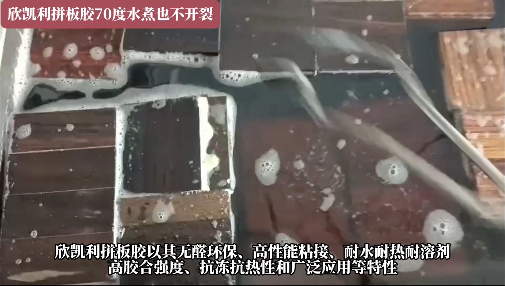 欣凱利拼板膠具有耐水、耐熱、耐溶劑等特性