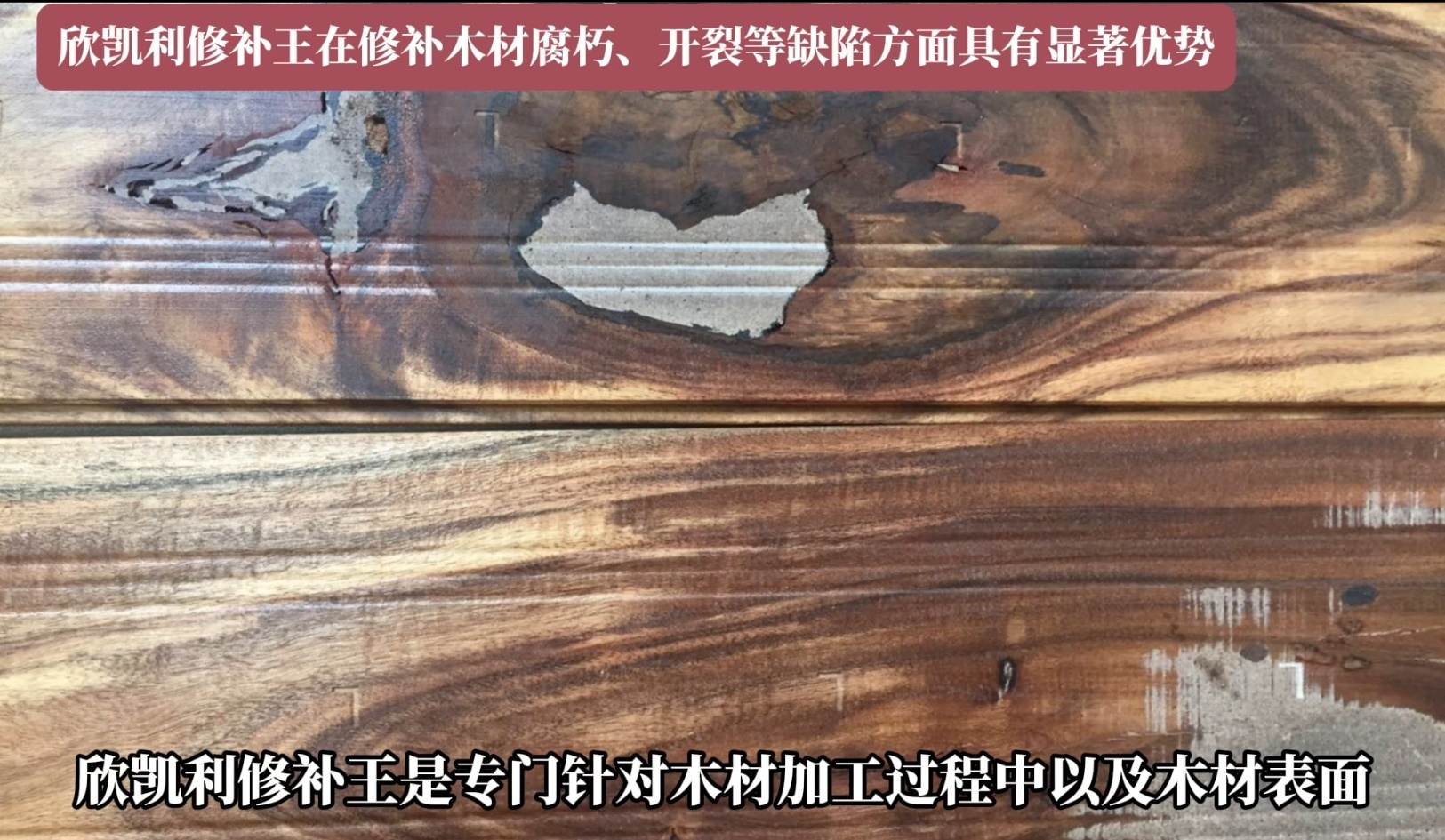 欣凱利修補王在修補木材腐朽、開裂等缺陷方面具有顯著優(yōu)勢