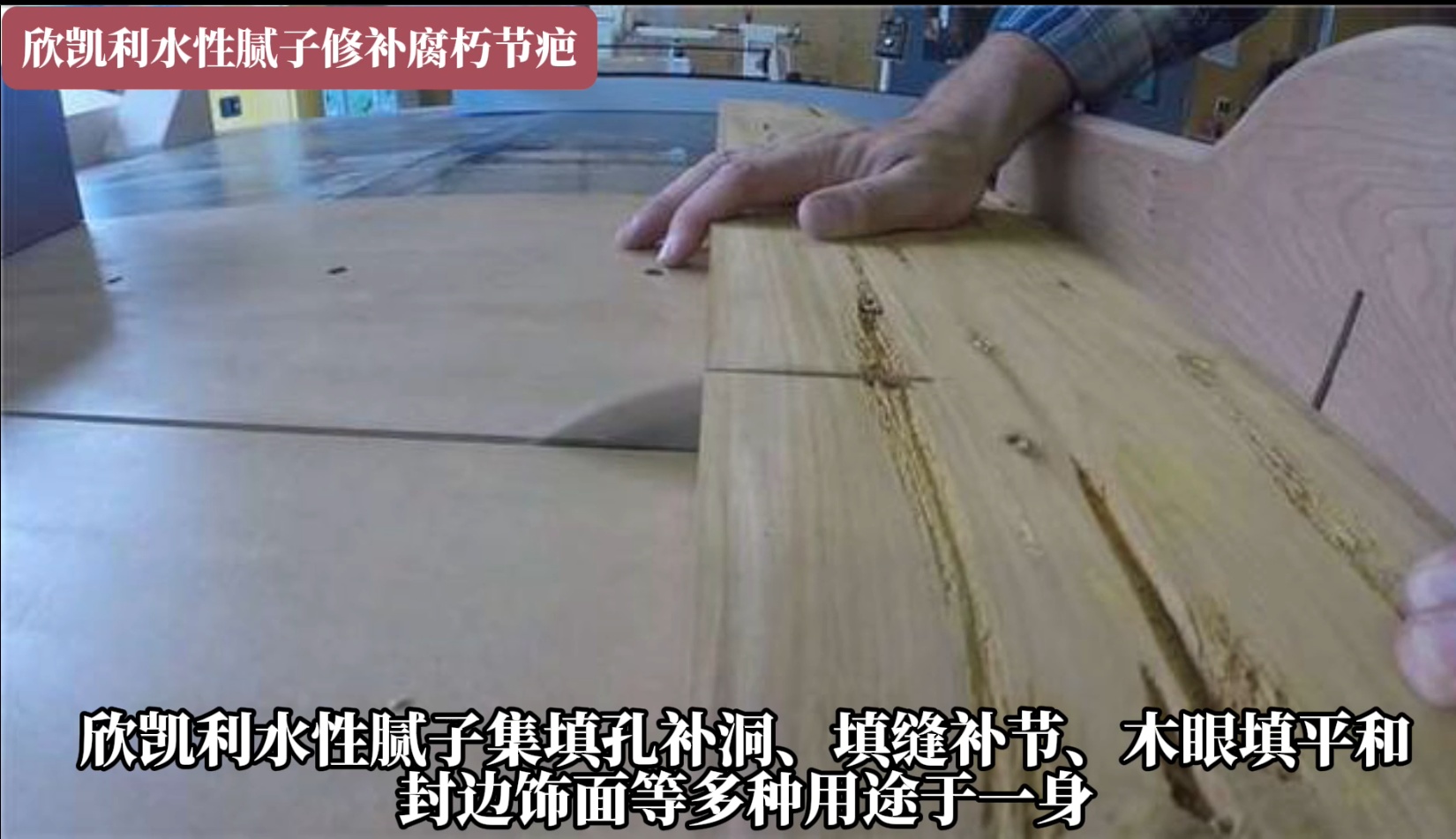 欣凱利水性膩子在修補腐朽節(jié)疤方面具有顯著優(yōu)勢