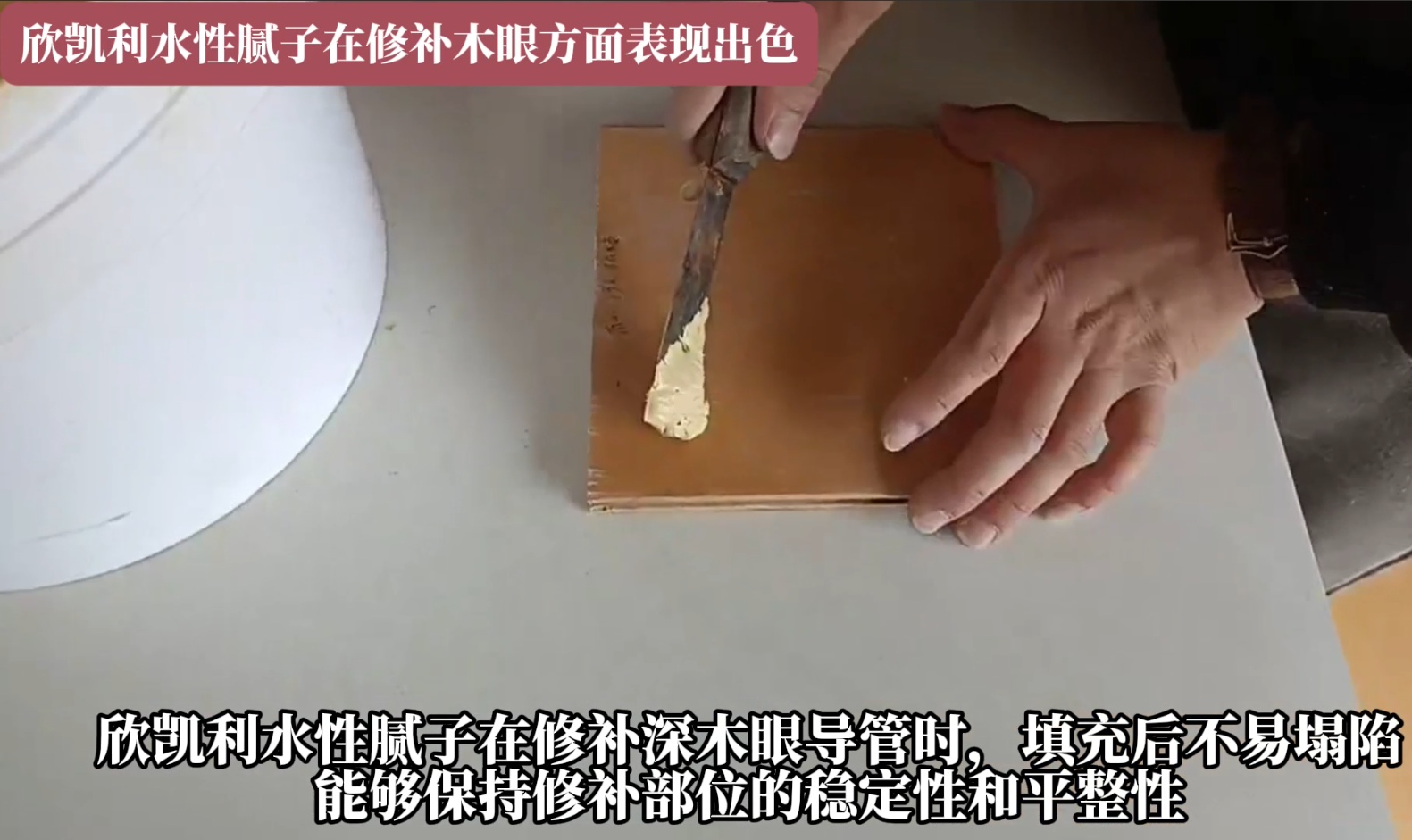 欣凱利水性膩子在修補深木眼導(dǎo)管時，填充后不易塌陷