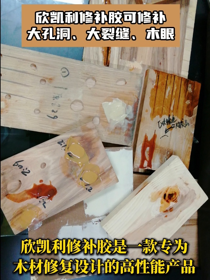 欣凱利修補膠可修補大孔洞、大裂縫、木眼