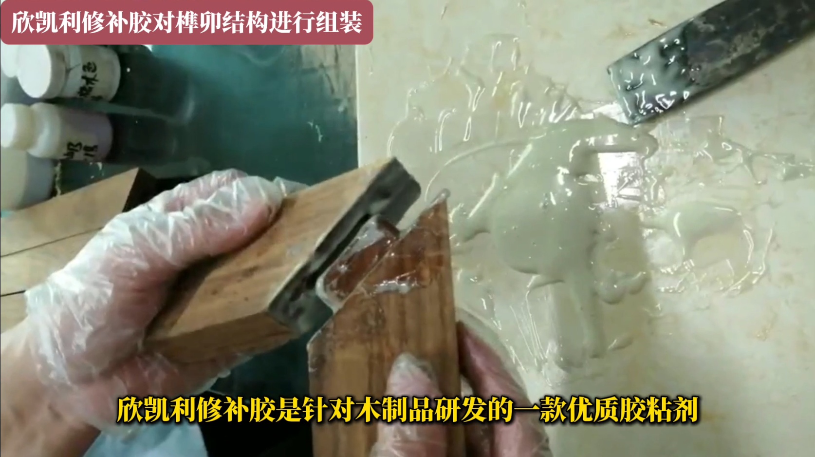 欣凱利修補膠對榫卯結(jié)構(gòu)進行組裝