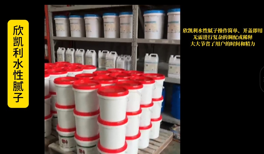 欣凱利水性膩子以水為溶劑，不含有甲醛