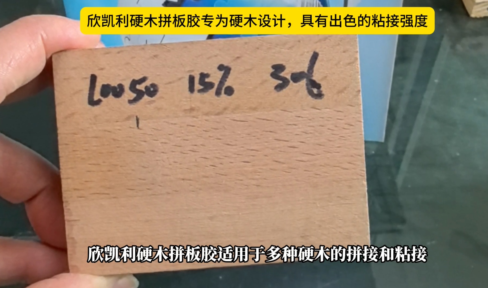 欣凱利硬木拼板膠專為硬木設(shè)計，具有出色的粘接強(qiáng)度