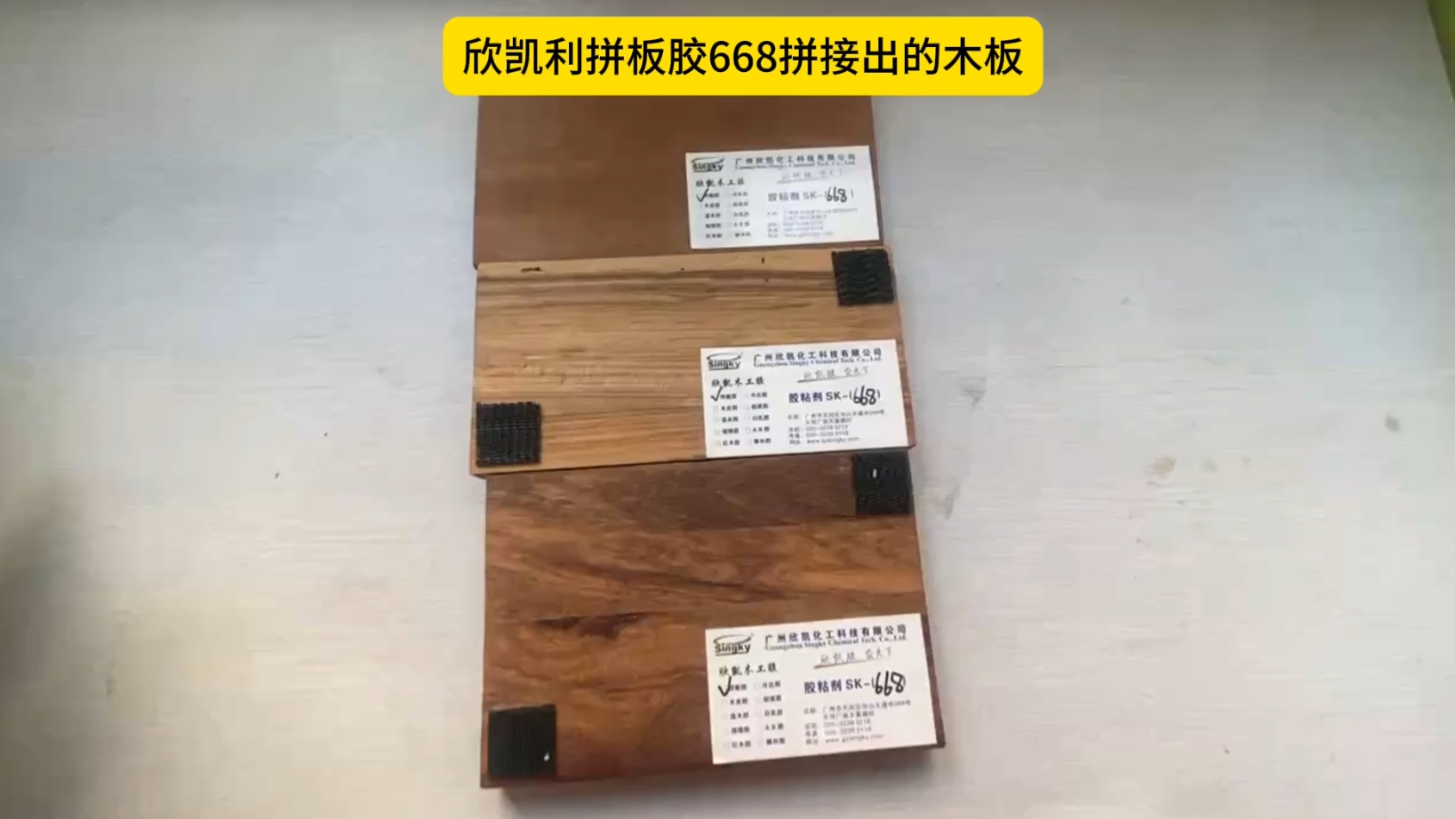 欣凱利硬木拼板膠特別適用于烏金木、硬木等高強(qiáng)度木材的拼接