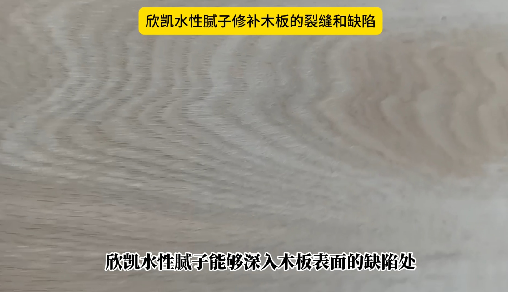 欣凱水性膩?zhàn)有扪a(bǔ)木板的裂縫和缺陷