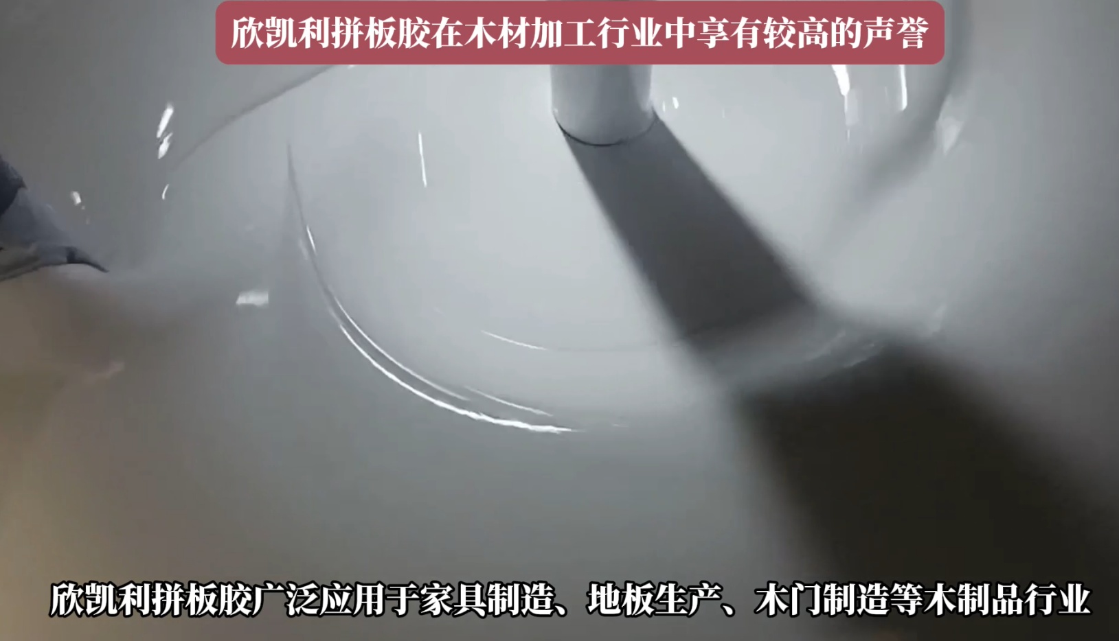 欣凱利拼板膠廣泛應(yīng)用于家具制造、地板生產(chǎn)、木門制造等木制品行業(yè)