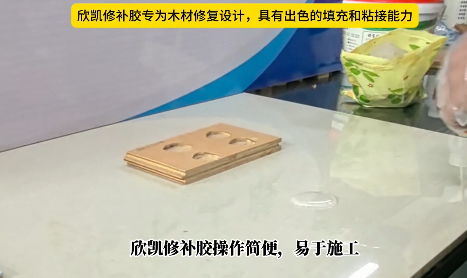 欣凱修補(bǔ)膠專為木材修復(fù)設(shè)計，具有出色的填充和粘接能力