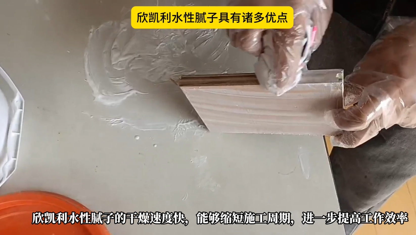 欣凱利水性膩?zhàn)泳哂兄T多優(yōu)點(diǎn)