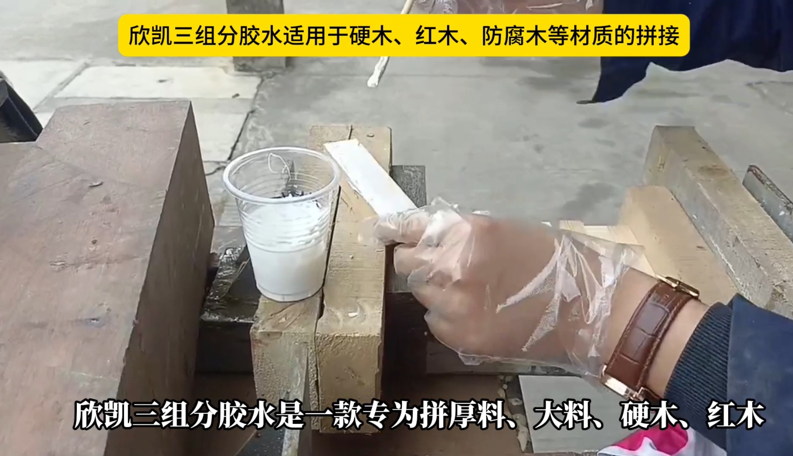 欣凱三組份膠水適用于硬木、紅木、防腐木等材質(zhì)的拼接