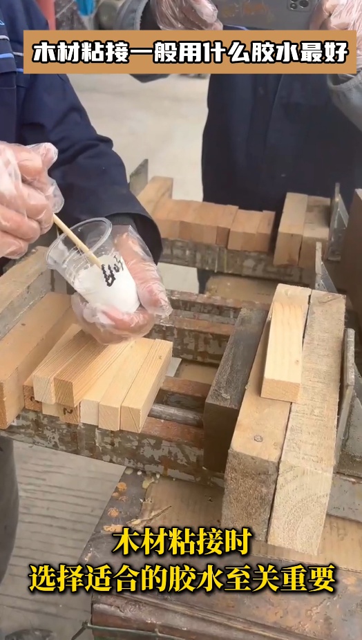 木材粘接時，選擇適合的膠水至關(guān)重要