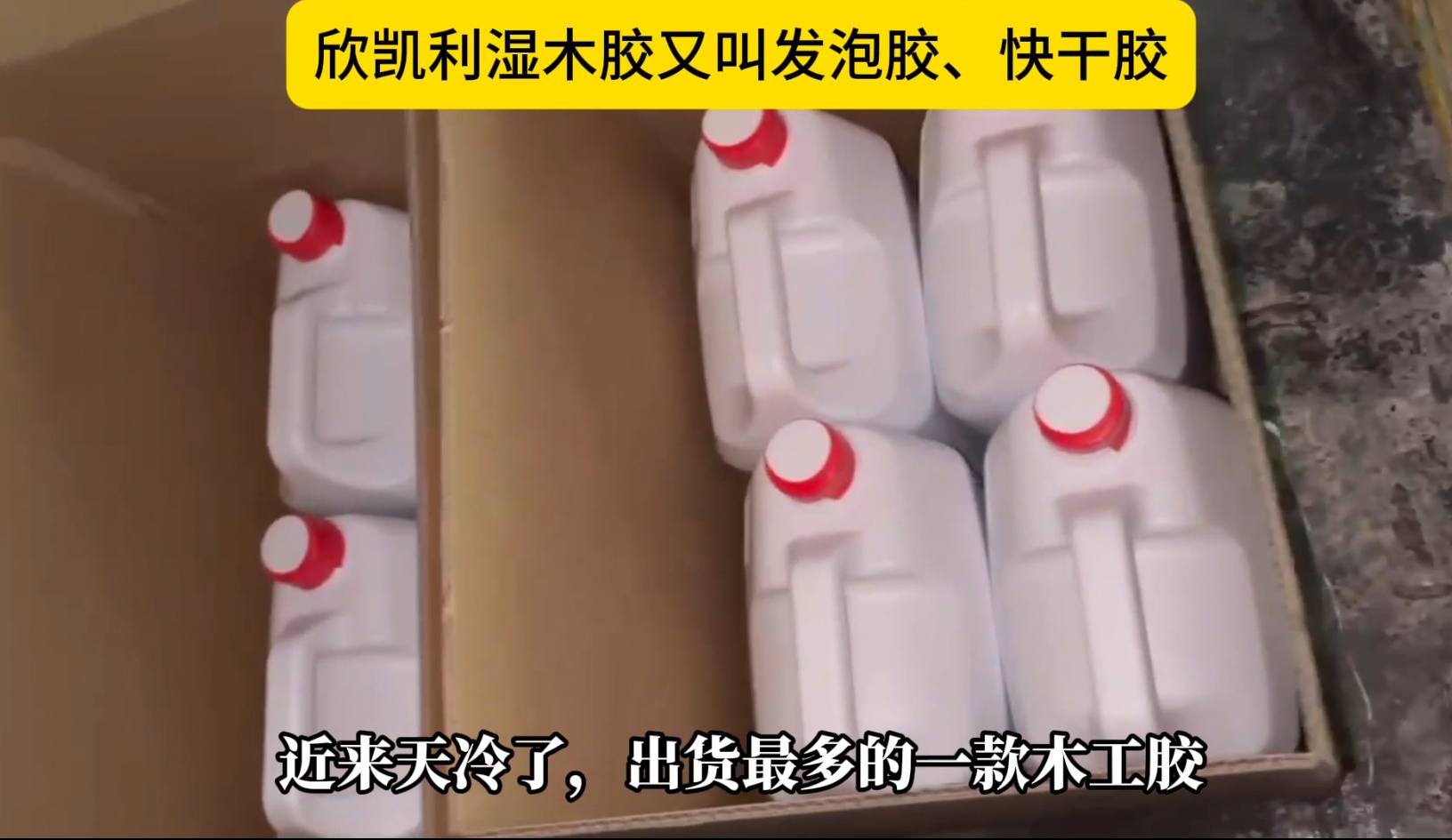 欣凱利濕木膠?也被稱為發(fā)泡膠或快干膠